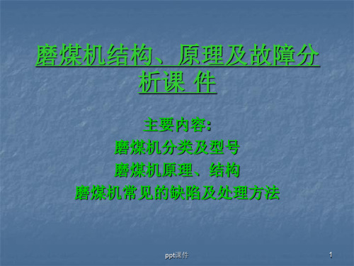 磨煤机结构、原理及故障分析  ppt课件