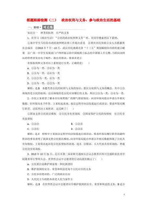 高中政治 第一单元 公民的政治生活 框题跟踪检测(二)政治权利与义务：参与政治生活的基础 新人教版必修2