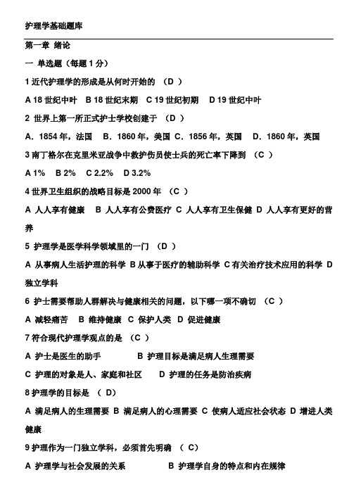 基础护理学试题及答案全章节