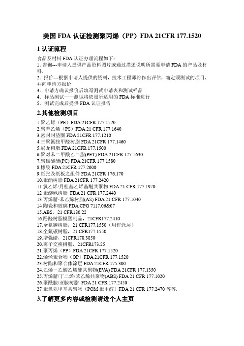 美国FDA认证检测聚丙烯(PP)FDA 21CFR 177.1520