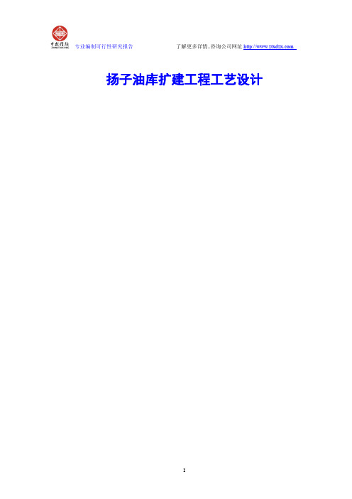 扬子油库扩建工程工艺设计