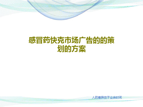 感冒药快克市场广告的的策划的方案PPT文档17页