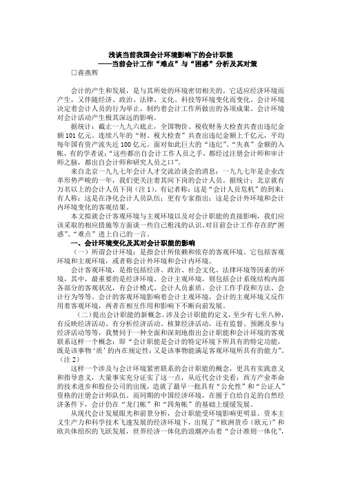 浅谈当前我国会计环境影响下的会计职能