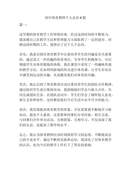 初中体育教师个人总结6篇