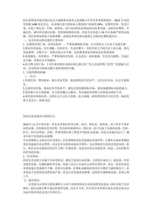 北非西亚动荡对中国的影响  资料整理