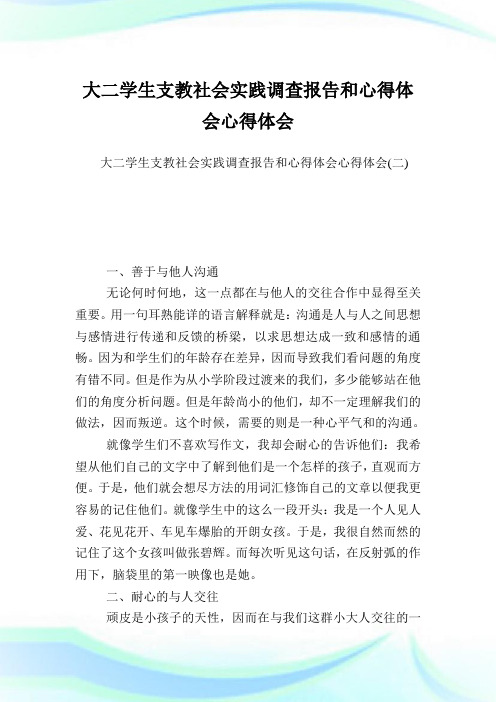 大2学生支教社会实践调查报告和心得体会心得体会完整篇.doc