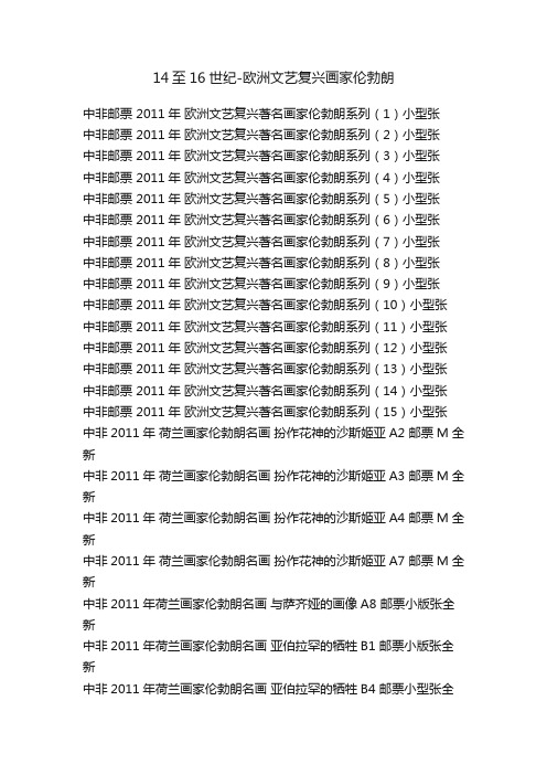 14至16世纪-欧洲文艺复兴画家伦勃朗