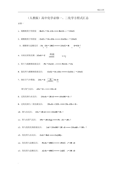 (人教版)高中化学必修一、二化学方程式汇总