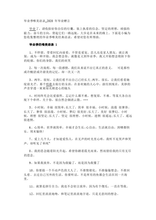 毕业季唯美语录_2020年毕业赠言