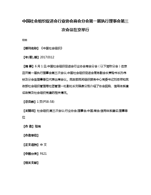 中国社会组织促进会行业协会商会分会第一届执行理事会第三次会议在京举行