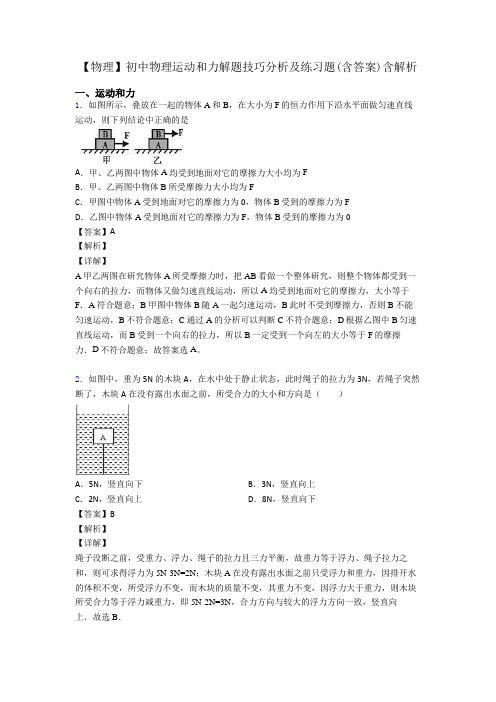 【物理】初中物理运动和力解题技巧分析及练习题(含答案)含解析