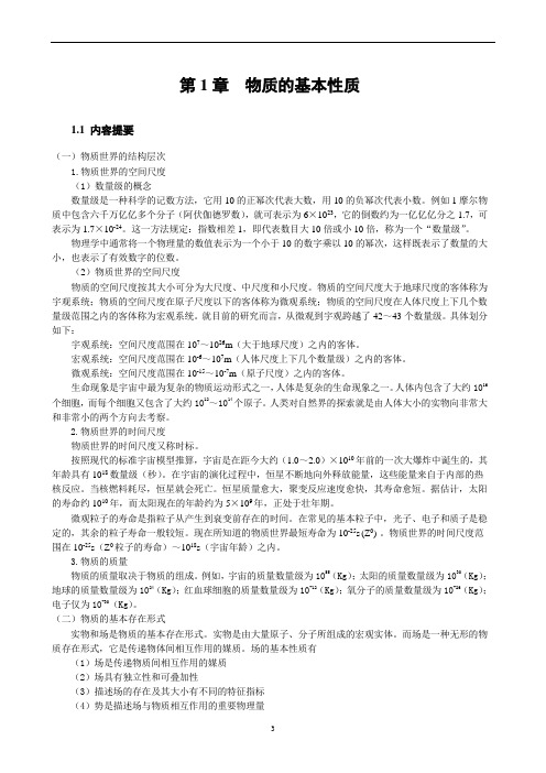 大学物理学习指导 第1章  物质的基本性质