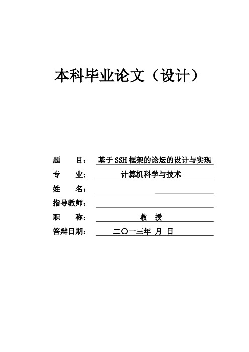 基于SSH框架的论坛的设计与实现