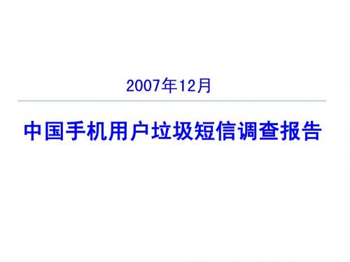 中国手机用户垃圾短信调查报告