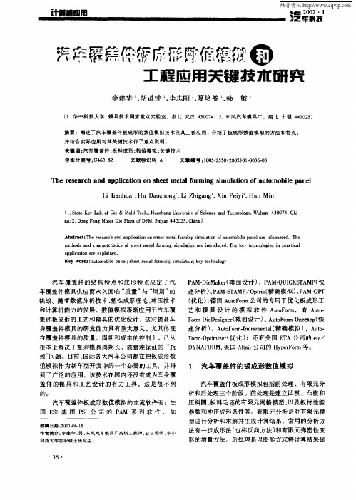 汽车覆盖件板成形数值模拟和工程应用关键技术研究