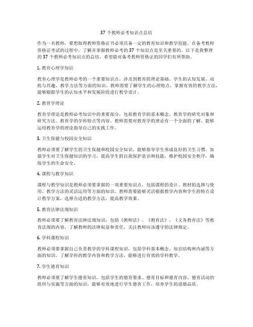 37个教师必考知识点总结