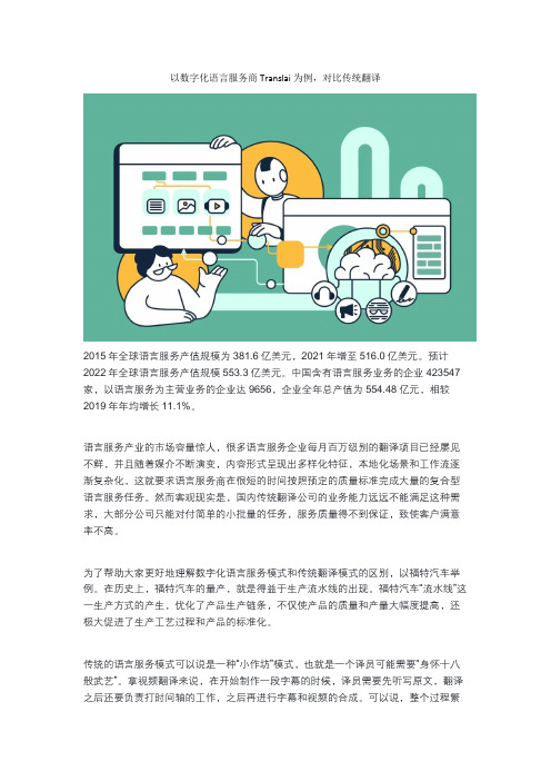 以数字化语言服务商Translai为例,对比传统翻译