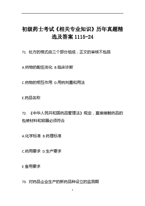 初级药士考试《相关专业知识》历年真题精选及答案1115-24