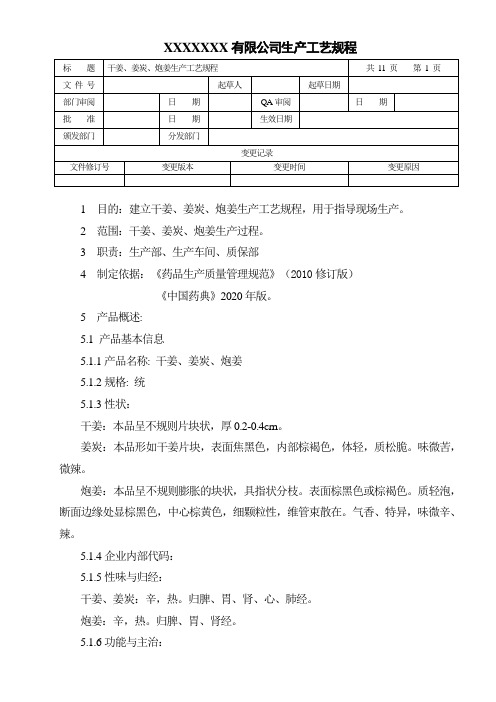 干姜、姜炭、炮姜生产工艺规程