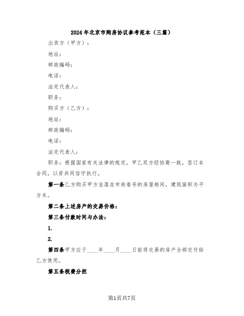 2024年北京市购房协议参考范本(三篇)