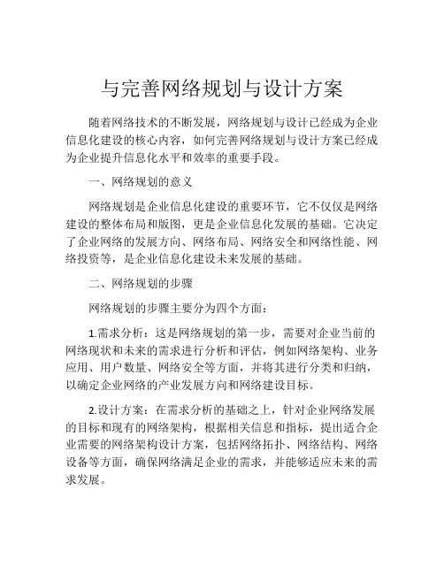 与完善网络规划与设计方案