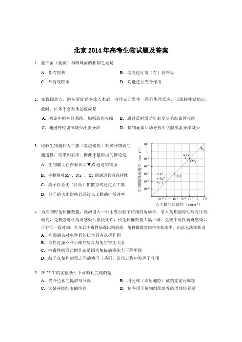 北京2014年高考生物试题及答案