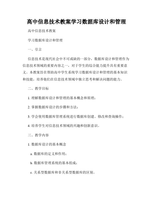 高中信息技术教案学习数据库设计和管理