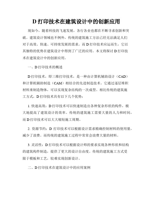 D打印技术在建筑设计中的创新应用