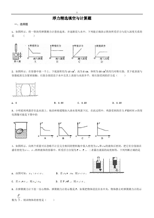 浮力精选填空与计算题