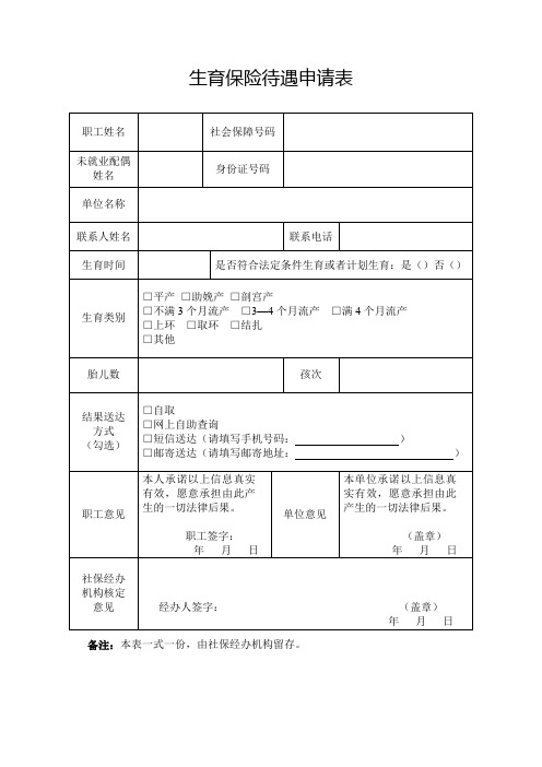 生育保险待遇申请表模板