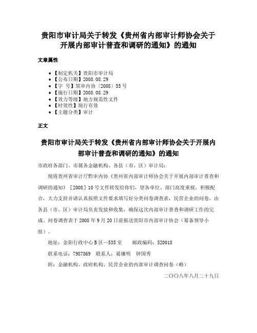 贵阳市审计局关于转发《贵州省内部审计师协会关于开展内部审计普查和调研的通知》的通知