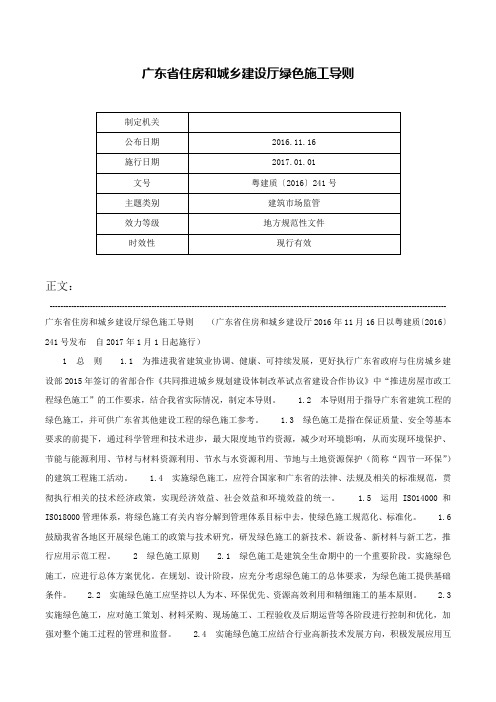 广东省住房和城乡建设厅绿色施工导则-粤建质〔2016〕241号