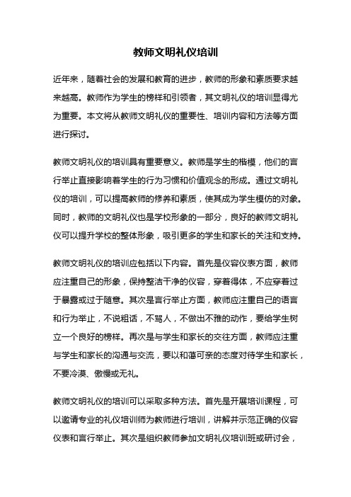 教师文明礼仪培训