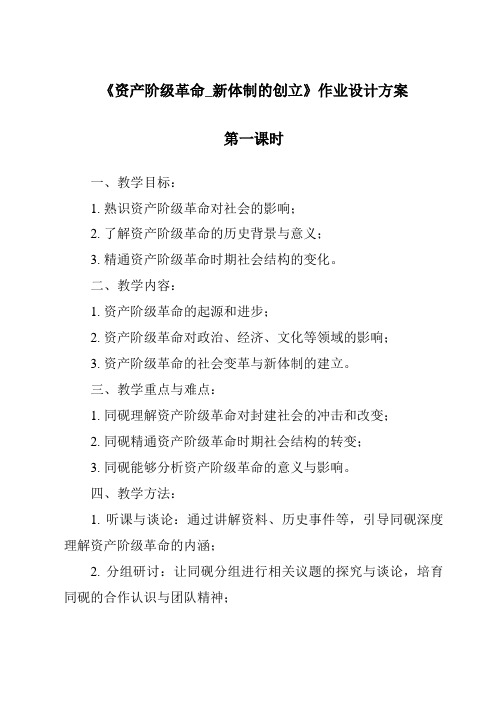 《资产阶级革命_新体制的创立作业设计方案-2023-2024学年初中历史与社会人教版新课程标准》