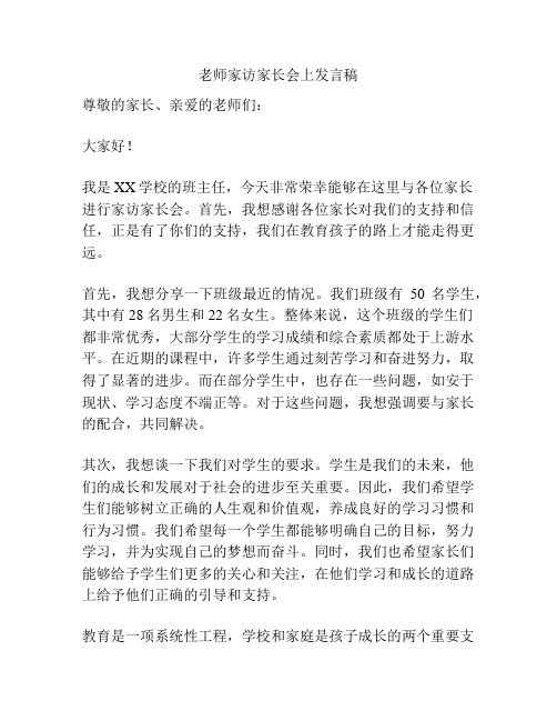 老师家访家长会上发言稿