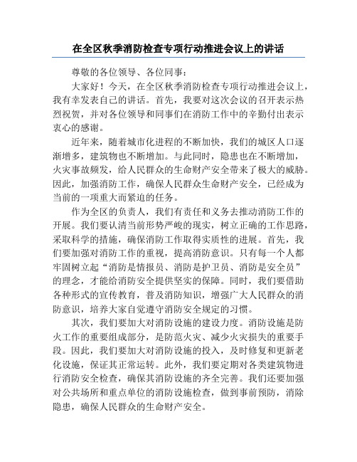 在全区秋季消防检查专项行动推进会议上的讲话