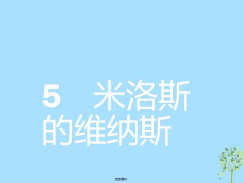 2019高中语文 2.5 米洛斯的维纳斯课件 鲁人版必修4