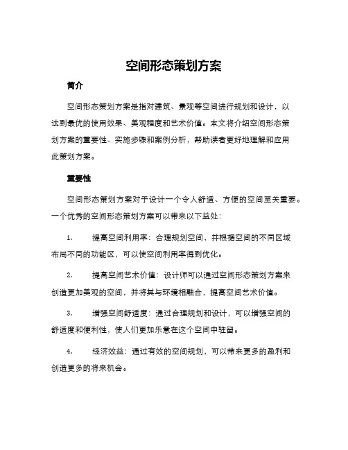 空间形态策划方案