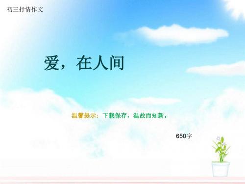 初三抒情作文《爱,在人间》650字(总9页PPT)