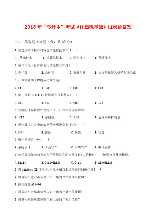 2018年“专升本”考试《计算机基础》试卷及答案