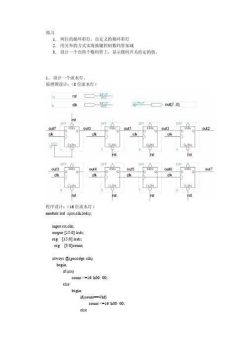 EDA流水灯,数码管显示01234567,加减计数,