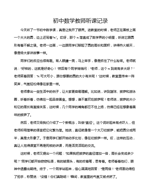 初中数学教师听课记录