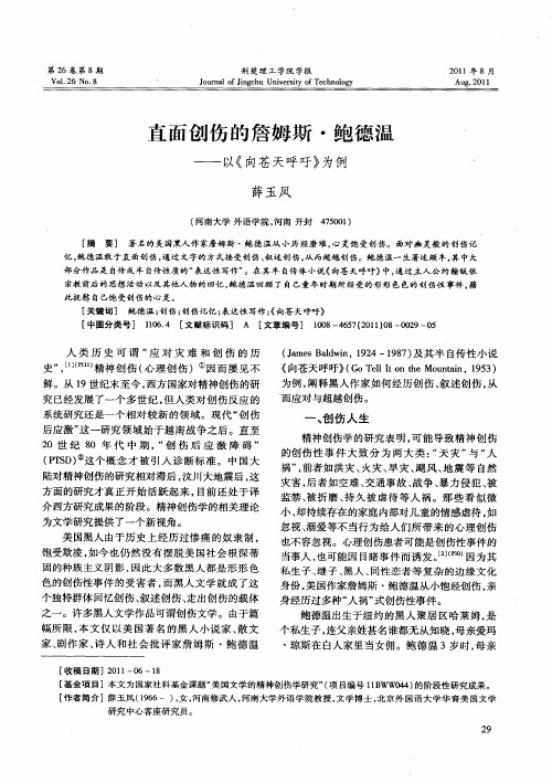 直面创伤的詹姆斯·鲍德温——以《向苍天呼吁》为例