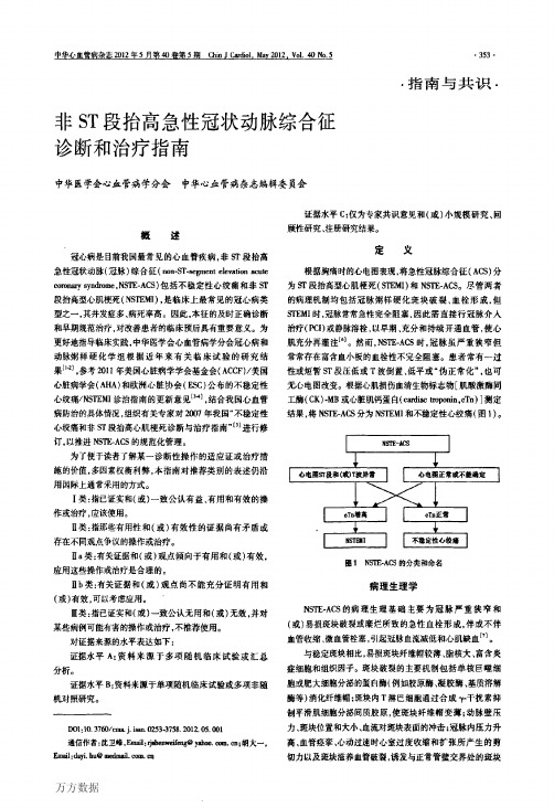 非ST段抬高急性冠状动脉综合征诊断和治疗指南