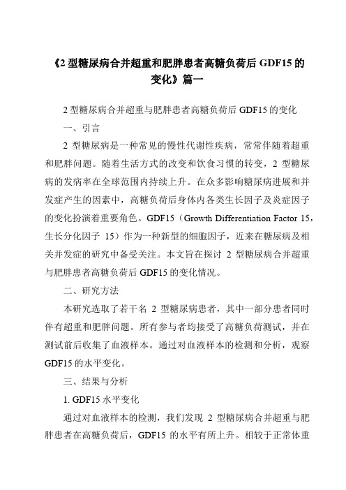 《2024年2型糖尿病合并超重和肥胖患者高糖负荷后GDF15的变化》范文