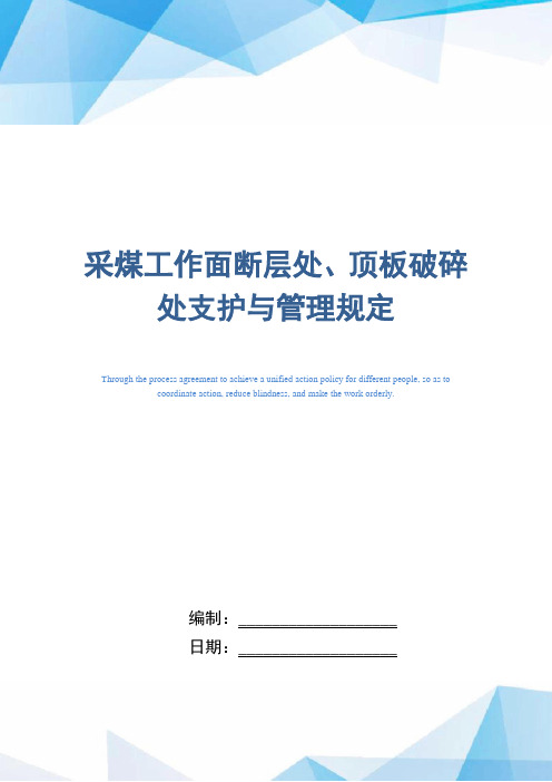 采煤工作面断层处、顶板破碎处支护与管理规定