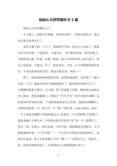 我的心儿怦怦跳作文3篇