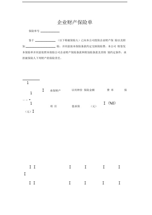 2020年企业财产保险单(1)—精心整理