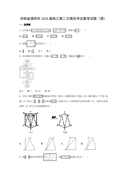 河南省濮阳市2018届高三第二次模拟考试(理)数学试题及答案解析