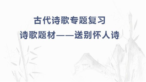 高考二轮专题复习诗歌鉴赏送别怀人诗课件48张